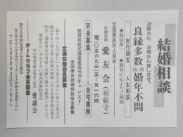 【新聞折込広告】愛知県半田市　全国優良仲人協会　中部本部　愛友会　結婚相談