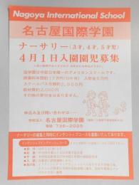 【新聞折込広告】名古屋市守山区　学校法人　名古屋国際学園　ナーサリー(3才、4才、5才児)4月1日入園園児募集