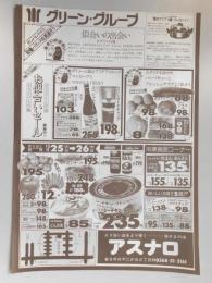 【新聞折込広告】春日井市　スーパー　アスナロ　はごろもシーチキン・ファンシー(ツナ2号缶)1缶　235円