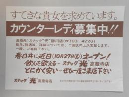 【新聞折込広告】春日井市　スナック“光”高蔵寺店　求人　カウンターレディ募集中!!