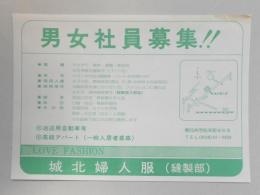 【新聞折込広告】春日井市　城北婦人服(縫製部)　求人　男女社員募集!!