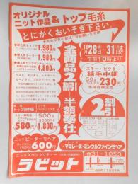 【新聞折込広告】春日井市　ニットスペシャリティー　ラビット(旧名　伊藤編物)　オリジナルニット作品&トップ毛糸　とにかくおいそぎ下さい。