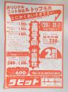 【新聞折込広告】春日井市　ニットスペシャリティー　ラビット(旧名　伊藤編物)　オリジナルニット作品&トップ毛糸　とにかくおいそぎ下さい。