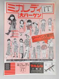 【新聞折込広告】名古屋市守山区　ジーンズショップ　マルシン　小幡店　ミカレディIT 大バーゲン