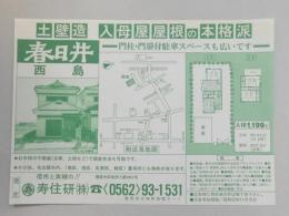 【新聞折込広告】春日井市　寿住建㈱(愛知県豊明市)　土壁造　入母屋屋根の本格派