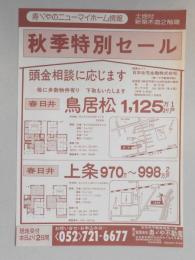 【新聞折込広告】春日井市　㈲寿ゞや不動産(名古屋市東区)　秋季特別セール