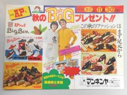 【新聞折込広告】靴屋　愛のあしあと　マンネンヤ　多治見店・高蔵寺店　秋のBiGプレゼント!!