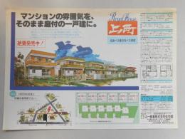 【新聞折込広告】春日井市　宅建　山一商事㈱住宅部　マンションの雰囲気を、そのまま庭付の一戸建に。