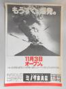 【新聞折込広告】ミノタ家具店　春日井店　もうすぐ、爆発。11月3日オープン。