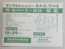 【新聞折込広告】愛知県尾張地方　サンマルシェユニー　大和屋の守口漬　求人　男・女パート・社員　募集