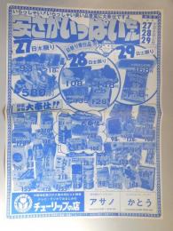 【新聞折込広告】名古屋市守山区　総合食品フードセンター　アサノ、コンビニエンス・ストアー　かとう　安さがいっぱいセール