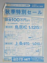 【新聞折込広告】春日井市　㈲寿ゞや不動産　秋季特別セール