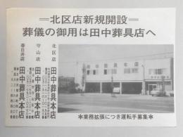 【新聞折込広告】名古屋市北区・守山区、春日井市　北区店新規開設　葬儀の御用は田中葬具店へ