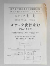 【新聞折込広告】春日井市　スナック　ミミ　求人　スナック女性求む