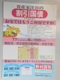 【新聞折込広告】名古屋市中村区　野村証券名古屋駅前支店　資産家注目の割引国債