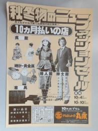 【新聞折込広告】春日井市　クレジットの丸永　10ヶ月払いの店　秋冬物のニューファッションセール