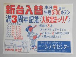 【新聞折込広告】春日井市　パチンコ　シノギセンター　新台入替　満3周年記念大放出まつり!