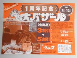 【新聞折込広告】春日井市　毛皮・皮コート・皮革製品　ウルフ　1周年記念大バザール