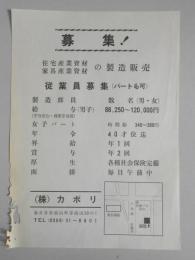 【新聞折込広告】春日井市　住宅産業資材・家具産業資材の製造販売　㈱カポリ　求人