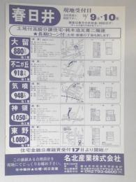 【新聞折込広告】春日井市　不動産　名北産業㈱　土地付高級分譲住宅・純木造瓦葺二階建