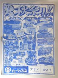 【新聞折込広告】名古屋市守山区　総合食品フードセンター　アサノ、コンビニエンス・ストアー　かとう　ドドン!がドン!!　秋祭り!!