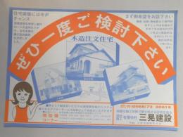 【新聞折込広告】小牧市　設計・施工　㈲三晃建設　ぜひ一度ご検討下さい　木造注文住宅