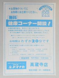 【新聞折込広告】春日井市　メザック　ヤマナカ　無料健康コーナー開設!