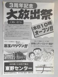 【新聞折込広告】春日井市　パチンコ　東野センター　3周年記念大放出祭