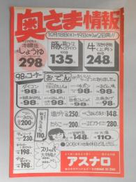 【新聞折込広告】春日井市　スーパー　アスナロ　奥さま情報　イチビキ本醸造上級しょうゆ　298円