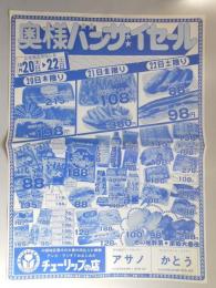 【新聞折込広告】名古屋市守山区　総合食品フードセンター　アサノ、コンビニエンス・ストアー　かとう　奥様バンザイセール　10月20日～22日