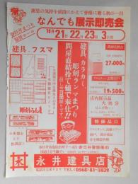 【新聞折込広告】春日井市　永井建具店　春日井まつり協賛セール　なんでも展示即売会