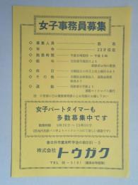 【新聞折込広告】春日井市　㈱トウガク　求人　女子事務員募集