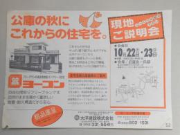 【新聞折込広告】春日井市　宅建　大洋建設㈱　公庫の秋にこれからの住宅を。