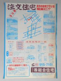 【新聞折込広告】春日井市　宅建　㈱総合住宅　注文住宅　貴方の住宅プランを現実に!!