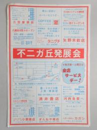 【新聞折込広告】春日井市　不二ガ丘発展会　毎月第一土曜日は全店サービスデー!