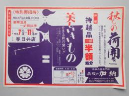 【新聞折込広告】春日井市　呉服の加納　秋もの荷開き