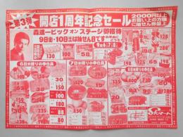 【新聞折込広告】春日井市　スーパー　SKマート　第3弾　開店1周年記念セール　森進一ビックオンステージ御招待