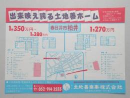 【新聞折込広告】春日井市　宅建　土地善商事㈱　出来映え誇る土地善ホーム