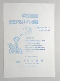 【新聞折込広告】春日井市　中日新聞高蔵寺専売所　大橋新聞店　中日新聞の配達アルバイト募集