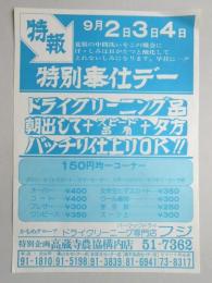 【新聞折込広告】春日井市　ドライクリーニング専門店　フジ　特報　特別奉仕デー