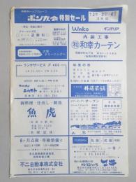 【新聞折込広告】春日井市　ポン友会　特別セール　9月2日・3日・4日