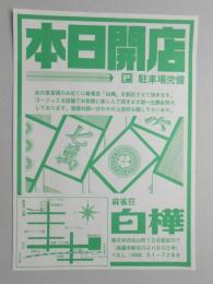 【新聞折込広告】春日井市　麻雀荘　白樺　本日開店