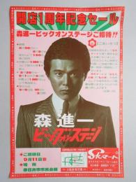 【新聞折込広告】春日井市　スーパー　SKマート　開店1周年記念セール　森進一ビックオンステージご招待!!