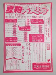 【新聞折込広告】春日井市　萬金呉服店　ズバリ正札の半額提供!!最後の大一掃!!　夏物大処分