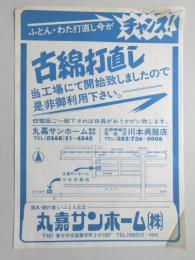 【新聞折込広告】春日井市　寝具・綿打直し・ふとん仕立　丸嘉サンホーム㈱　ふとん・わた打直し今がチャンス!古綿打直し