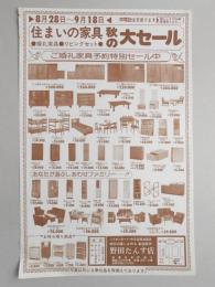 【新聞折込広告】春日井市　野田たんす店　住まいの家具　秋の大セール