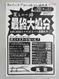 【新聞折込広告】春日井市　萬京洋品店　夏もの一掃最終大処分