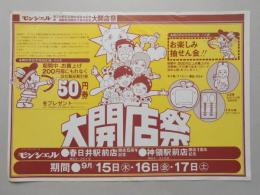 【新聞折込広告】春日井市　手づくりのパン&ケーキ　モンシェル　春日井店開店5周年記念　神領駅前店開店1周年記念　大開店祭