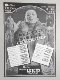 【新聞折込広告】皮・毛皮ファッション　サンマルシェ　ラ・モード　はたや　特別企画　皮・毛皮百撰会　この冬は、あなたも毛皮・皮コートを…　お値打ちな《百撰会》で