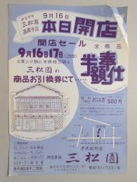 【新聞折込広告】春日井市　御菓子所　三松園　9月16日本日開店　開店セール　全商品半額奉仕